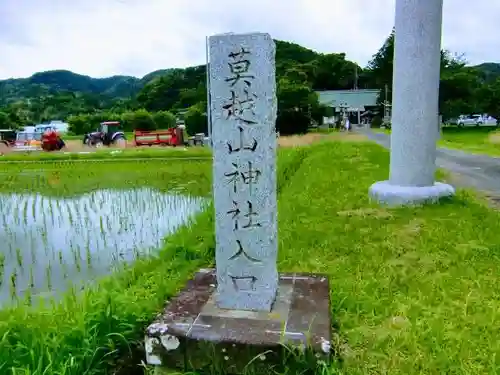 莫越山神社のその他建物
