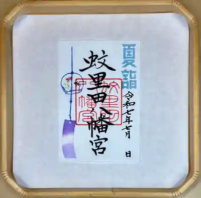 蚊里田八幡宮(長野県)