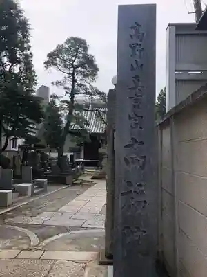 髙福院のその他建物