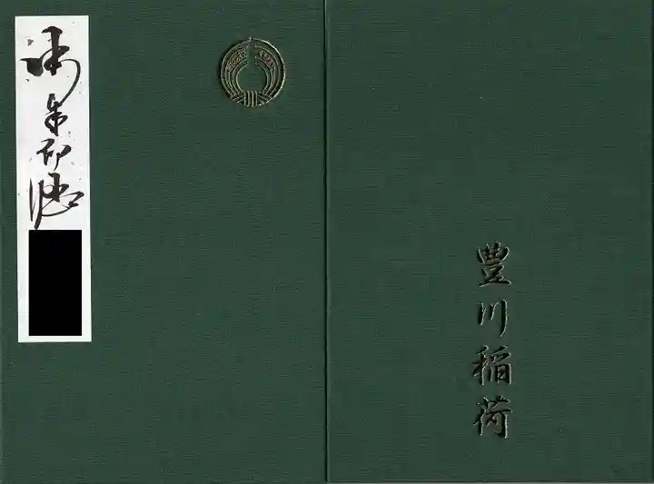 豊川閣 妙厳寺の御朱印帳