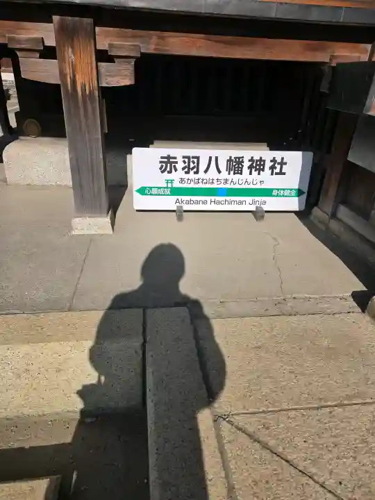 赤羽八幡神社の{uncategorized: "未分類", other: "その他", undefined: "問題あり", building: "その他建物", grave: "お墓", sacred_gate: "鳥居", guardian: "狛犬", statue: "像", buddha: "仏像", history: "歴史", nature: "自然", garden: "庭園", animal: "動物", pagoda: "塔", temizu: "手水舎", mountain_gate: "山門・神門", sanctuary: "本殿・本堂", subordinate: "末社・摂社", art: "芸術", scenery: "景色", jizo: "地蔵", ema: "絵馬", goshuin: "御朱印", omikuji: "おみくじ", items: "授与品その他", amulet: "お守り", goshuincho: "御朱印帳", eats: "食事", festival: "お祭り", votive_dance: "神楽", shichigosan: "七五三参", wedding: "結婚式", experience: "体験その他", initially: "初詣", around: "周辺", anti_infection: "感染症対策"}