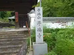 子嶋寺(奈良県)