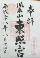 鳳来山東照宮の御朱印