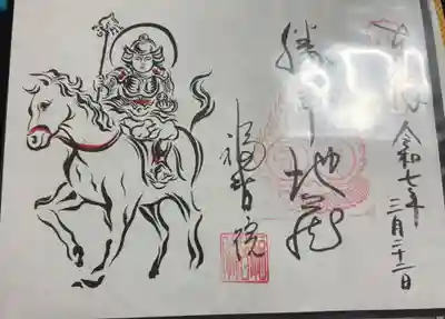 福智院の御朱印