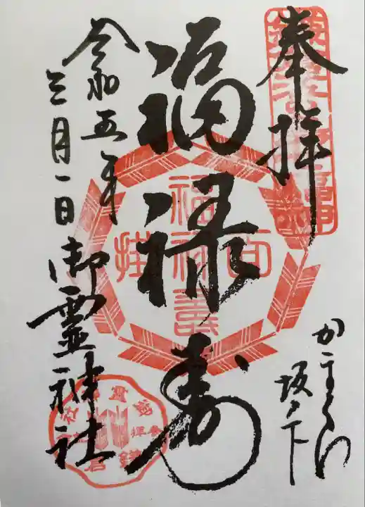 御霊神社(神奈川県)