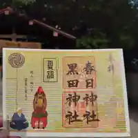 春日神社の御朱印
