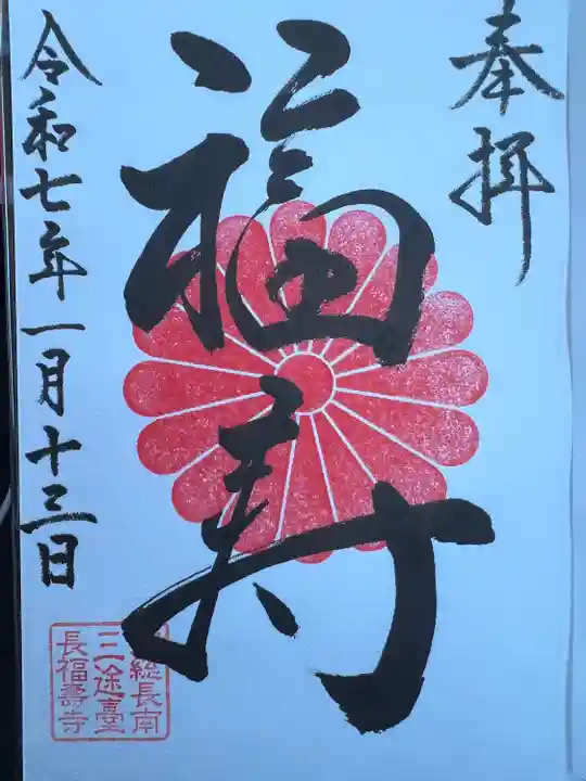 長福寿寺(千葉県)