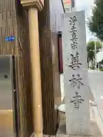 善林寺(東京都)