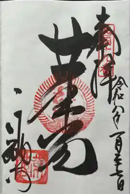 行願寺（革堂）の御朱印
