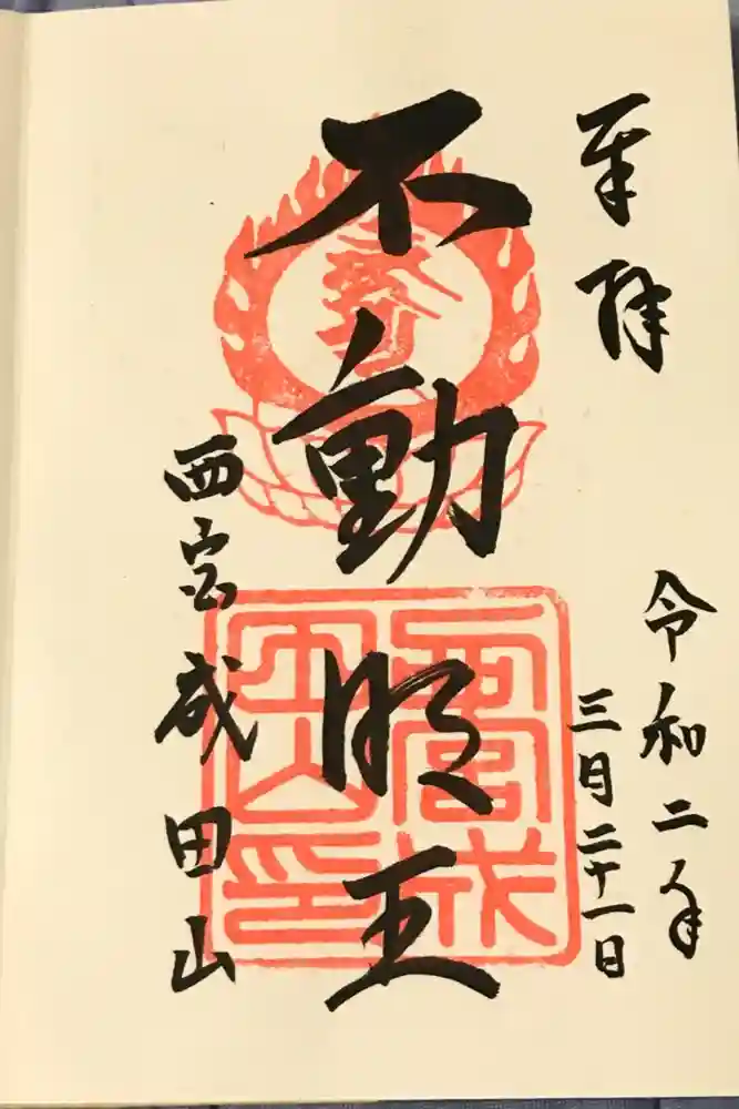 西宮成田山円満寺（圓満寺）の御朱印