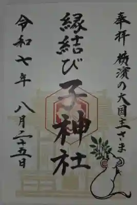 子神社の御朱印