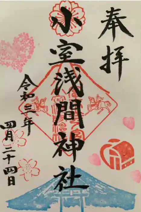 小室浅間神社の御朱印