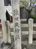 猿田彦神社(京都府)