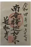 近松寺の御朱印