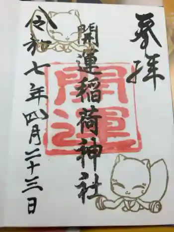 開運稲荷神社の御朱印 2025年04月