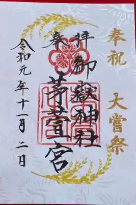 大嘗祭記念のご朱印