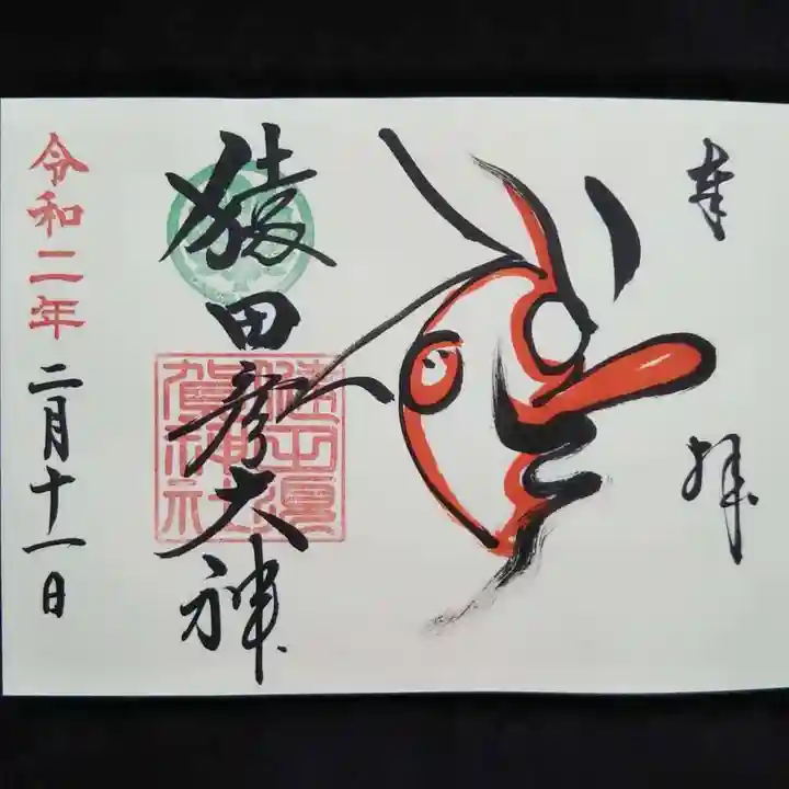 健田須賀神社の御朱印