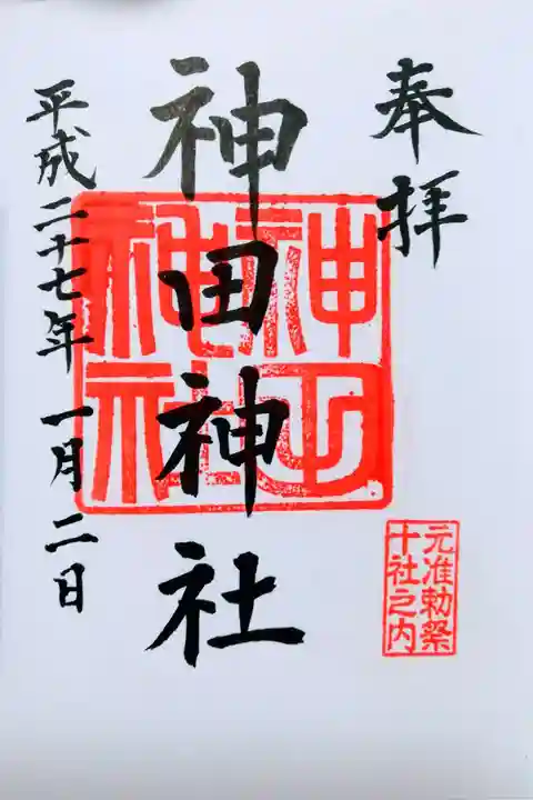 神田神社(神田明神)の御朱印
