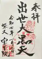 寳生院(東京都)