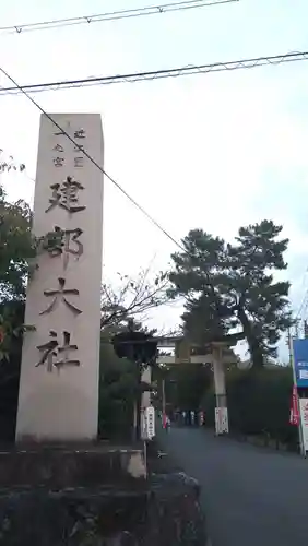 建部大社(滋賀県)