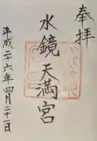 水鏡天満宮の御朱印