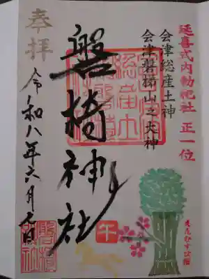 磐椅神社の御朱印
