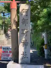 阿部野神社(大阪府)