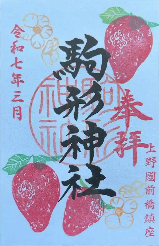 駒形神社の御朱印