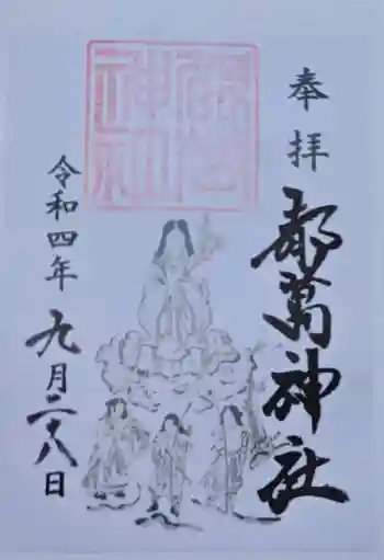 都萬神社の御朱印 2022年09月