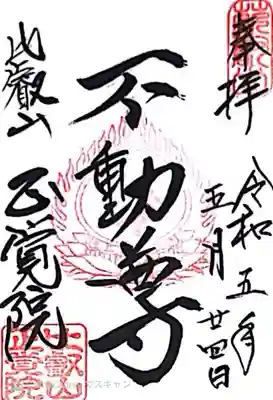 比叡山延暦寺(滋賀県)