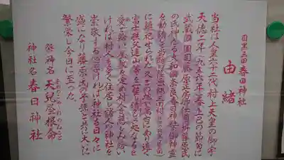 目黒三田春日神社の歴史