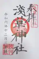 浅草神社の御朱印
