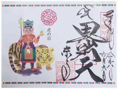 虎の日限定毘沙門天御朱印