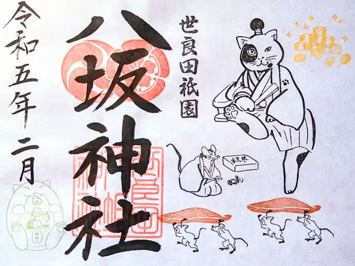 令和5年 『猫の日』御朱印 2月