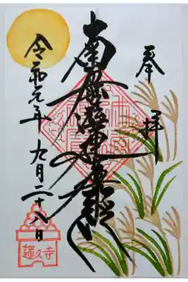 月替わり御首題(書き置き)9月