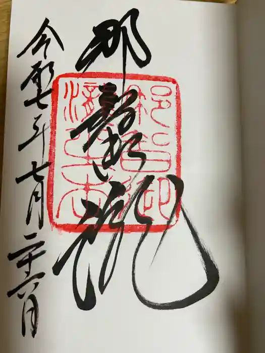 飛瀧神社（熊野那智大社別宮）の御朱印