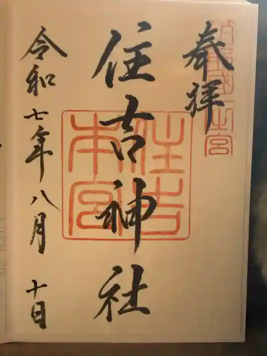 住吉神社の{uncategorized: "未分類", other: "その他", undefined: "問題あり", building: "その他建物", grave: "お墓", sacred_gate: "鳥居", guardian: "狛犬", statue: "像", buddha: "仏像", history: "歴史", nature: "自然", garden: "庭園", animal: "動物", pagoda: "塔", temizu: "手水舎", mountain_gate: "山門・神門", sanctuary: "本殿・本堂", subordinate: "末社・摂社", art: "芸術", scenery: "景色", jizo: "地蔵", ema: "絵馬", goshuin: "御朱印", omikuji: "おみくじ", items: "授与品その他", amulet: "お守り", goshuincho: "御朱印帳", eats: "食事", festival: "お祭り", votive_dance: "神楽", shichigosan: "七五三参", wedding: "結婚式", experience: "体験その他", initially: "初詣", around: "周辺", anti_infection: "感染症対策"}