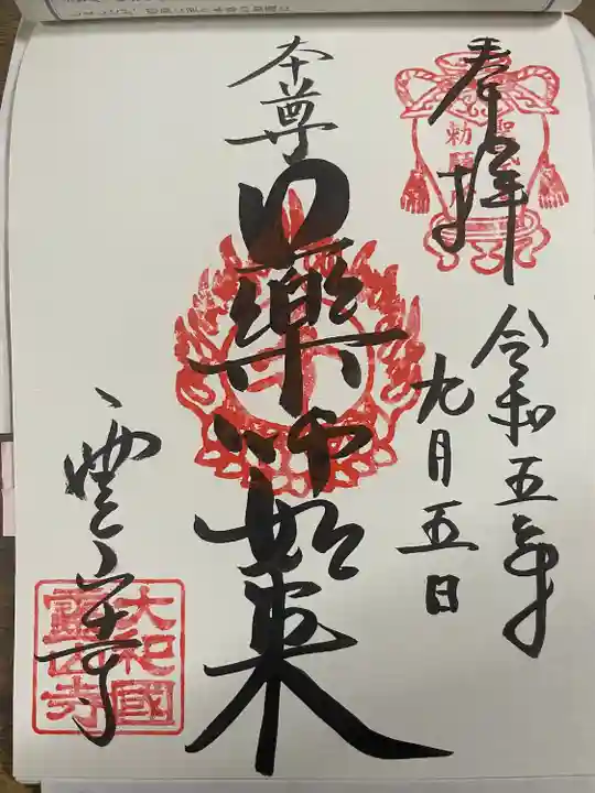 父の御朱印に。