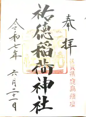 祐徳稲荷神社の御朱印