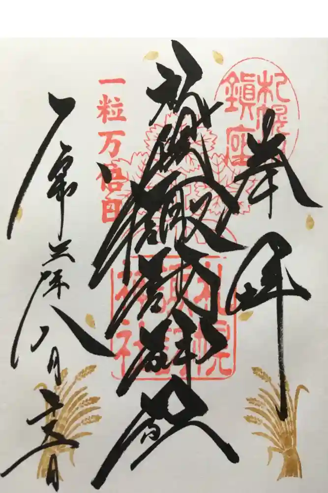 札幌諏訪神社の御朱印