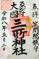 三所神社の御朱印