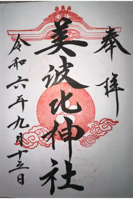 大鳥美波比神社（大鳥大社境内摂社）の御朱印