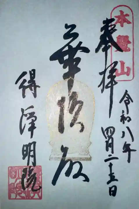 得浄明院(善光寺別院)の御朱印