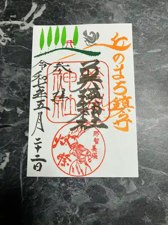 美瑛神社の御朱印
