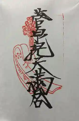 菅原院天満宮神社の御朱印