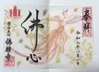 佛願寺 横浜本山の御朱印