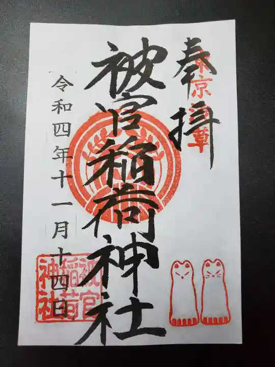 浅草神社の御朱印