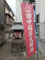 田中稲荷神社(東京都)