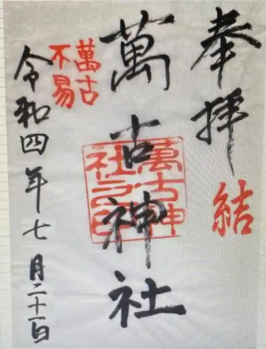 萬古神社(三重県)