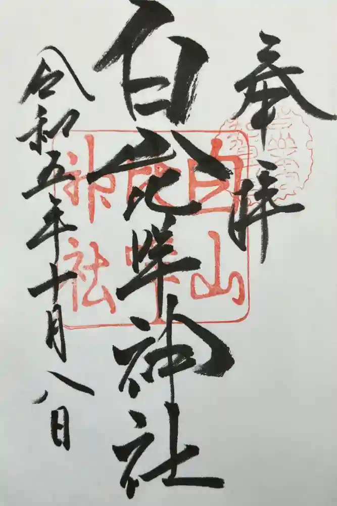 白山比咩神社の御朱印